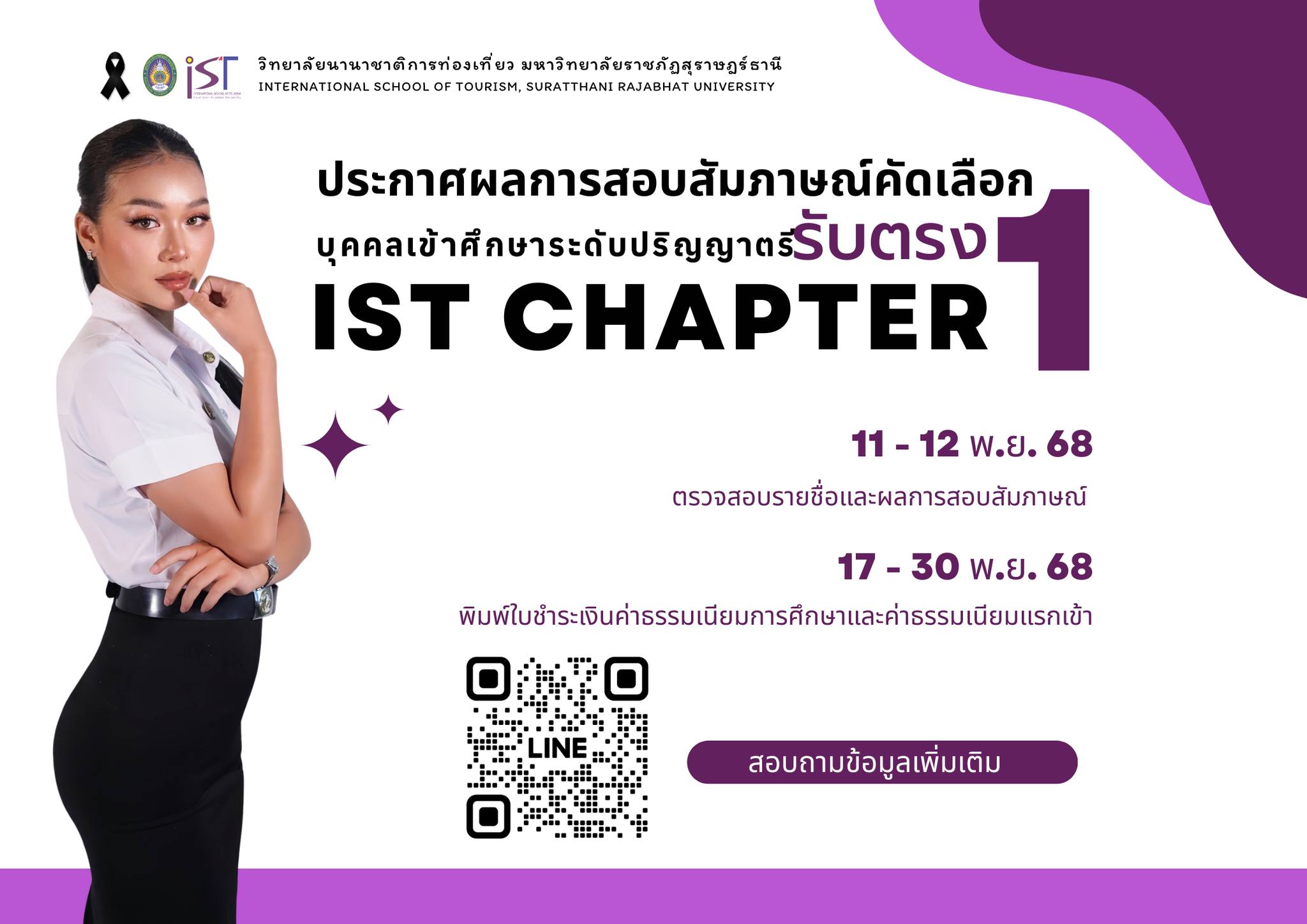 ประกาศรายชื่อผู้ผ่านการสอบสัมภาษณ์ เพื่อคัดเลือกเข้าศึกษาต่อระดับปริญญาตรี วิทยาลัยนานาชาติการท่องเที่ยว 