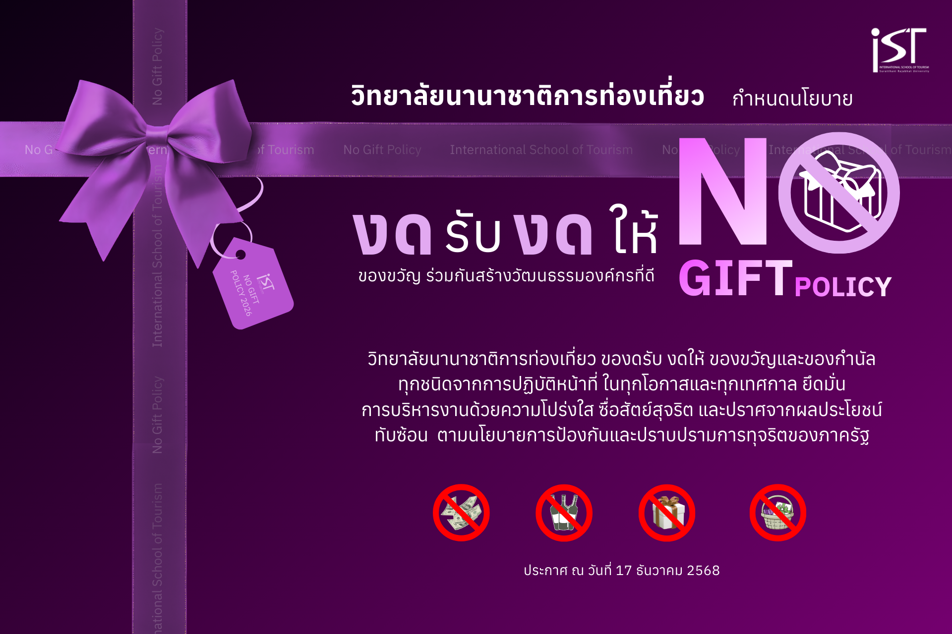 วนช. งดให้ งดรับ ของขวัญ