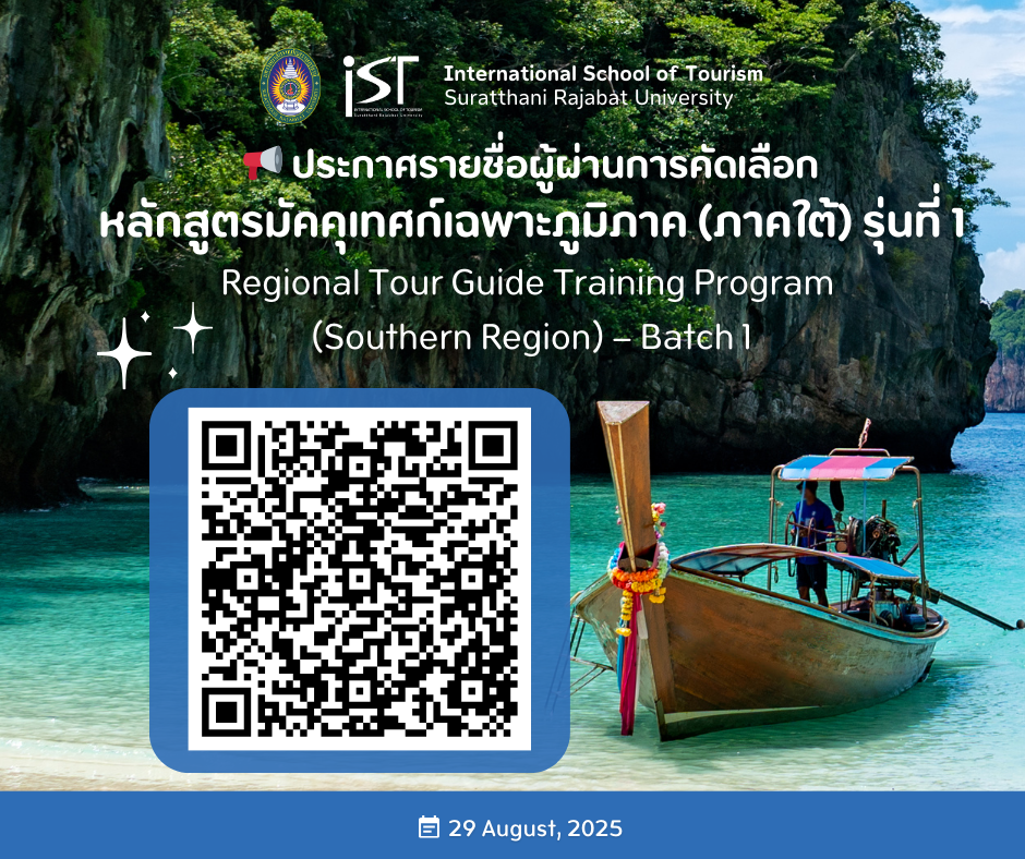 ประกาศรายชื่อผู้ผ่านการคัดเลือกเข้ารับการฝึกอบรมหลักสูตรมัคคุเทศก์เฉพาะภูมิภาค (ภาคใต้) รุ่นที่ 1