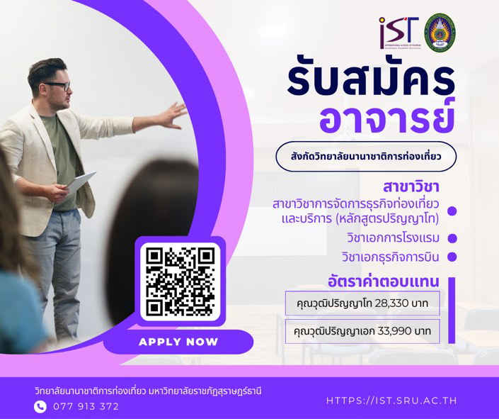 วิทยาลัยนานาชาติการท่องเที่ยว เปิดรับสมัครอาจารย์ 3 อัตรา