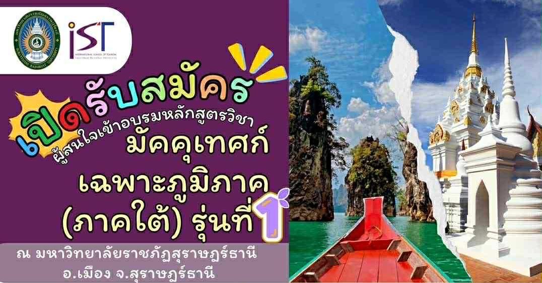 เปิดรับสมัคร ผู้สนใจเข้าอบรมหลักสูตรวิชา มัคคุเทศก์เฉพาะภูมิภาค (ภาคใต้) รุ่นที่ 1