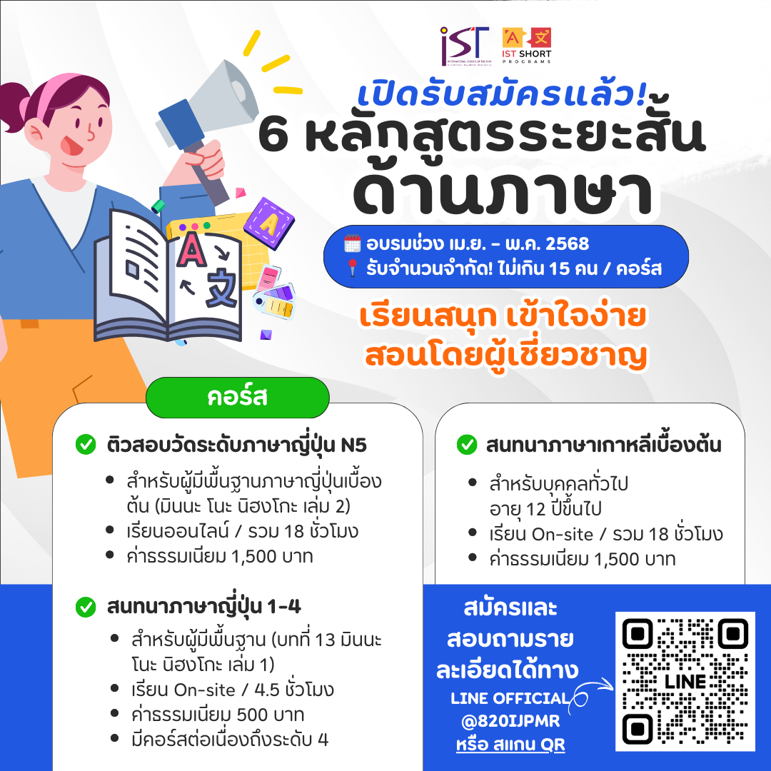 เปิดรับสมัครแล้ว!  6 หลักสูตรระยะสั้น ด้านภาษา  โดย วิทยาลัยนานาชาติการท่องเที่ยว