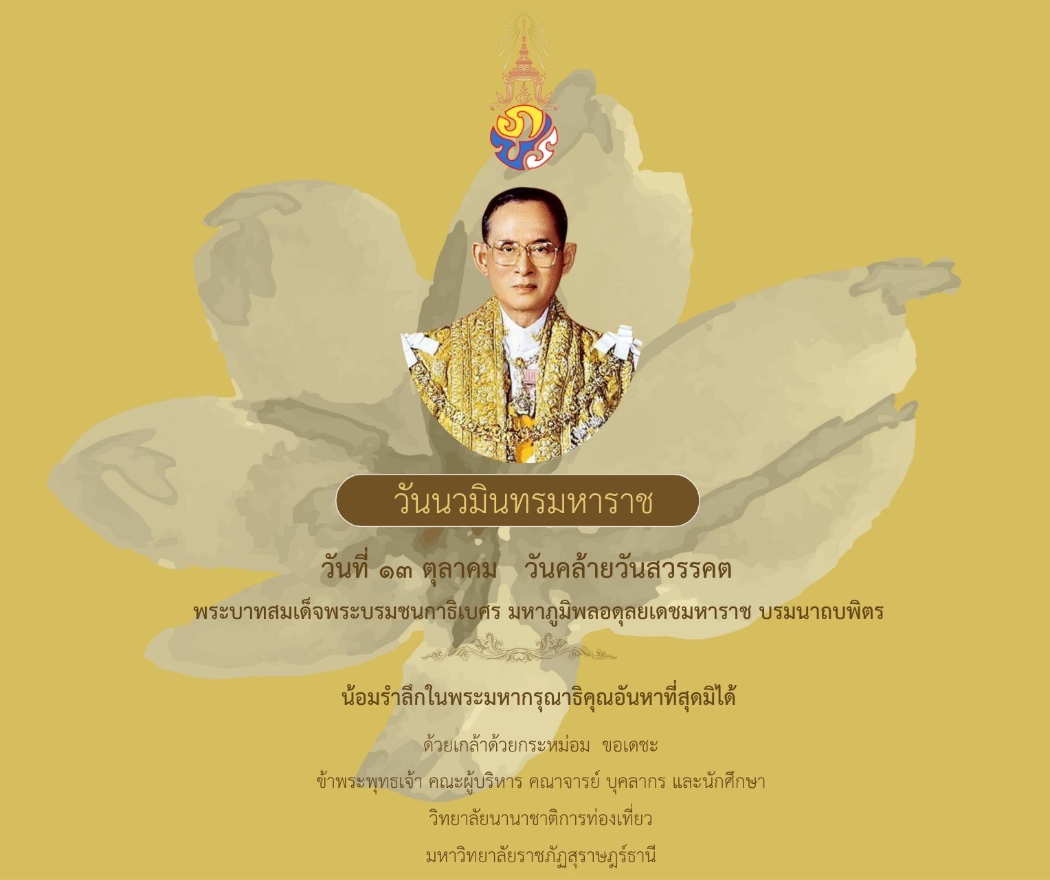 เนื่องในวันนวมินทรมหาราช ๑๓ ตุลาคม ๒๕๖๘