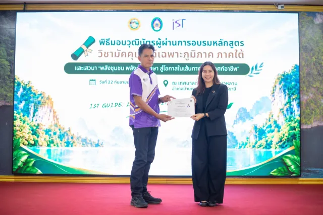พิธีมอบวุฒิบัตร หลักสูตรมัคคุเทศก์เฉพาะภูมิภาค ภาคใต้ รุ่นที่ 2 | บ้านเชี่ยวหลาน