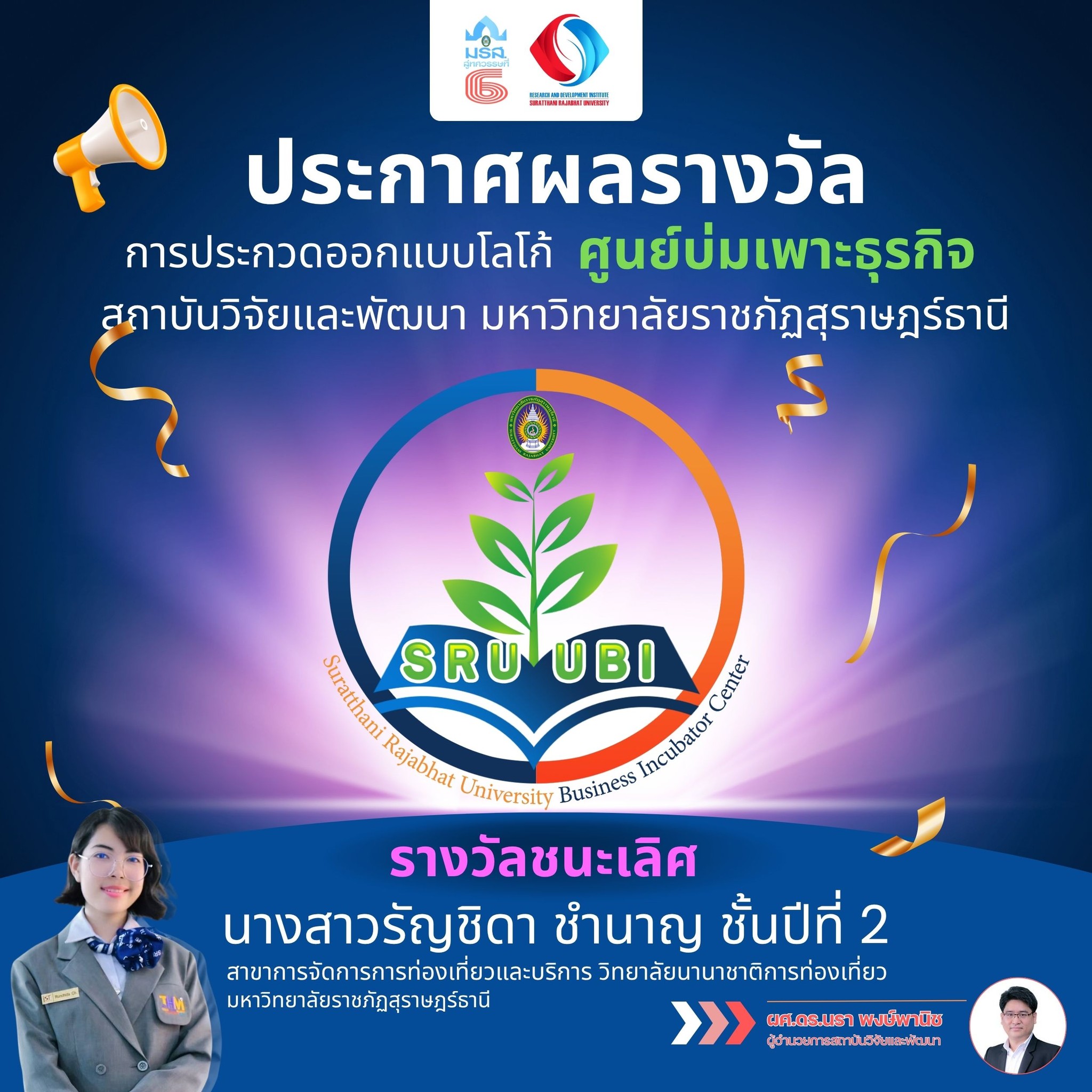 นักศึกษาวิทยาลัยนานาชาติการท่องเที่ยว คว้ารางวัลชนะเลิศการประกวดออกแบบโลโก้ศูนย์บ่มเพาะธุรกิจ (UBI)