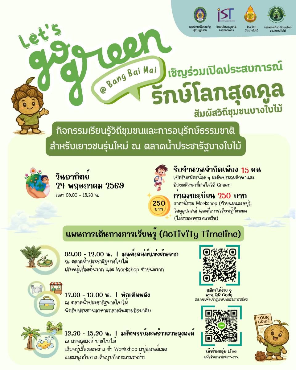 ชวนเด็ก ๆ มาเปิดประสบการณ์ “รักษ์โลกสุดคูล” ไปด้วยกัน!