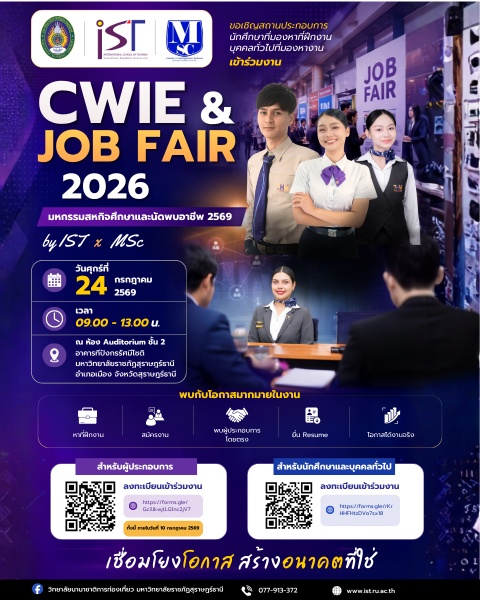 CWIE & JOB FAIR 2026 มหกรรมสหกิจศึกษาและนัดพบอาชีพ 2569