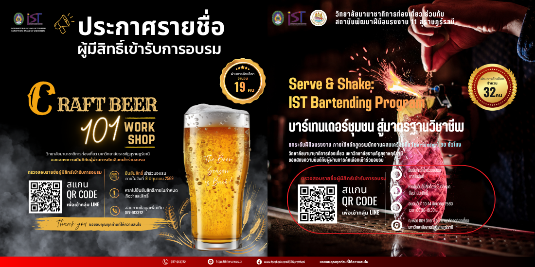 ประกาศรายชื่อผู้มีสิทธิ์เข้ารับการอบรมโครงการวิศวกรสังคมจิตอาสา เพื่อพัฒนาทักษะอาชีพด้านเครื่องดื่มและการบริการสู่มาตรฐานวิชาชีพอย่างยั่งยืน