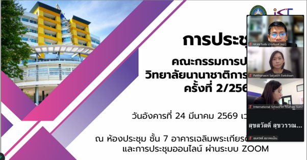 International School of Tourism Holds the 2/2026 Board Committee Meeting to Enhance Academic Quality and Educational Development