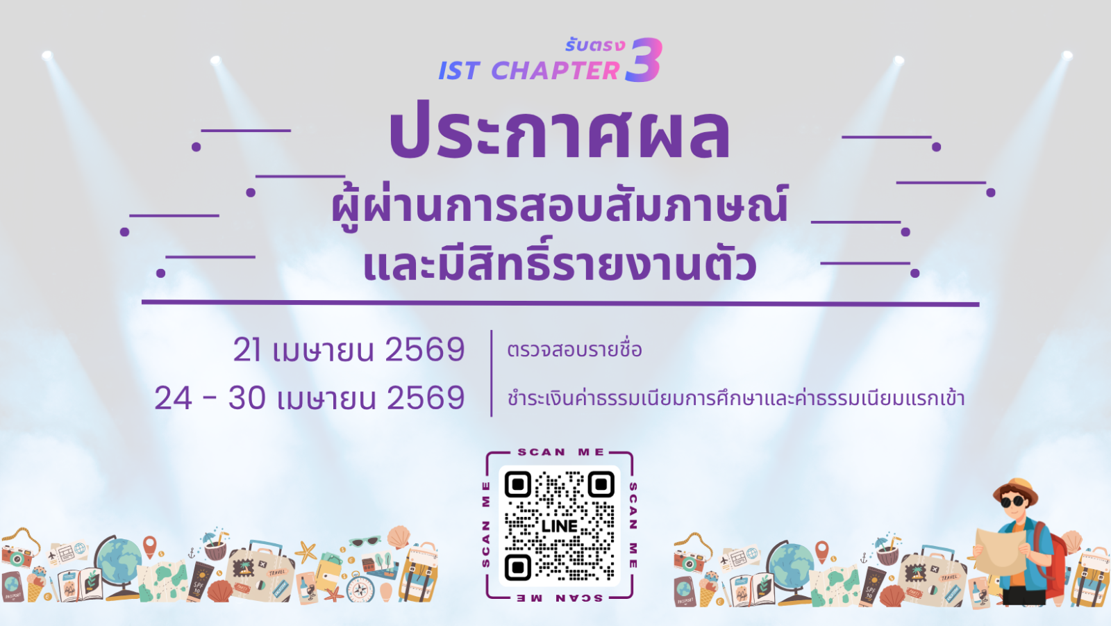 ประกาศผลผู้ผ่านการสอบสัมภาษณ์และมีสิทธิ์รายงานตัวเป็นนักศึกษา รอบรับตรง IST CHAPTER 3 ปีการศึกษา 2569
