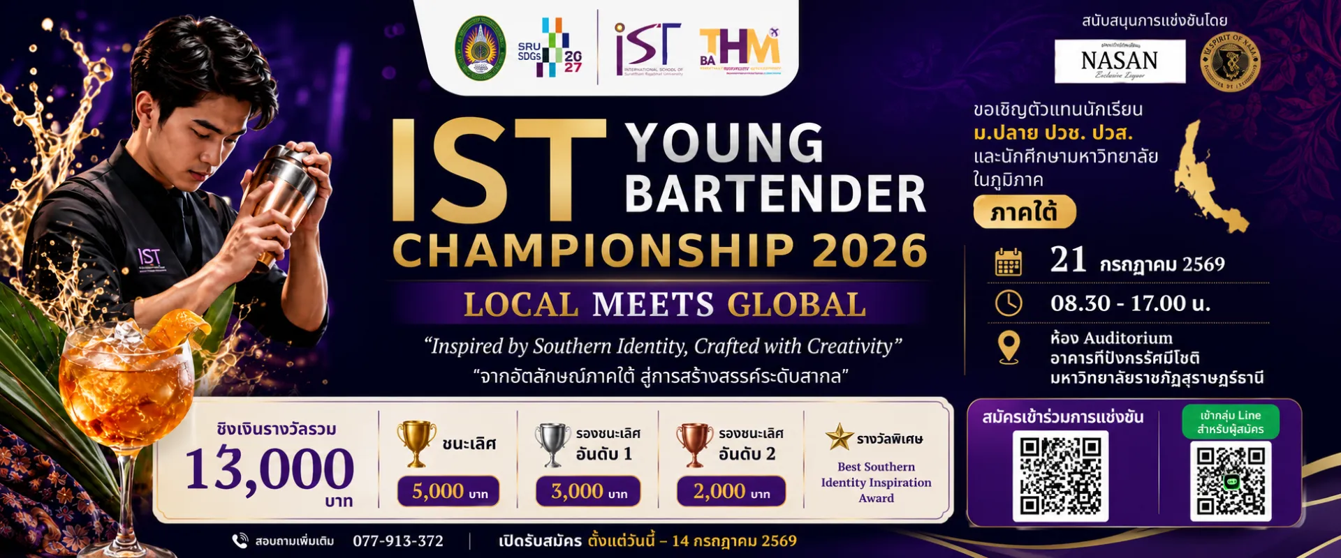IST Young Bartender Championship 2026 เปิดเวทีเฟ้นหาสุดยอดนักผสมเครื่องดื่มรุ่นใหม่ภาคใต้ ภายใต้แนวคิด “LOCAL MEETS GLOBAL”