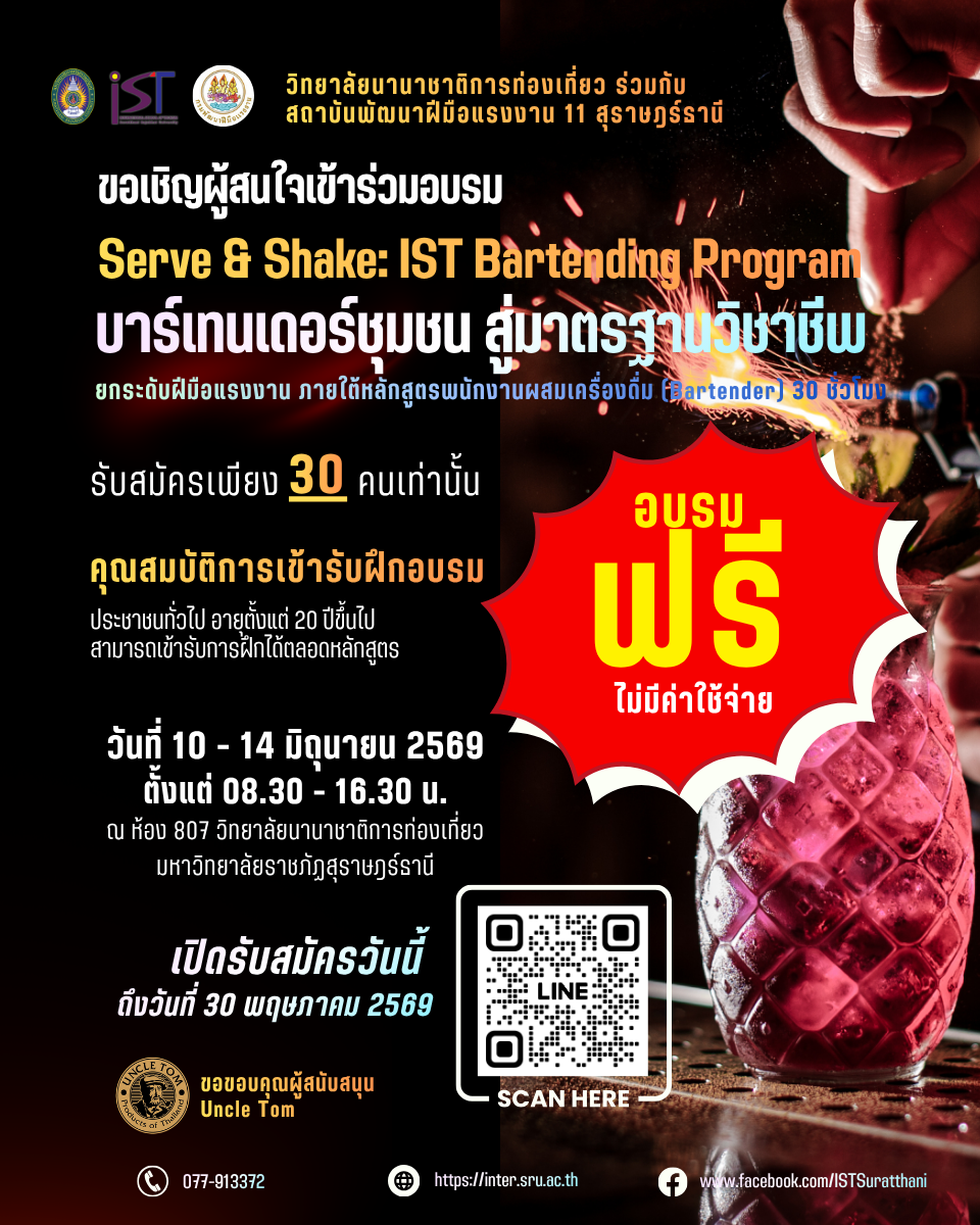 การอบรม Serve & Shake: IST Bartending Program