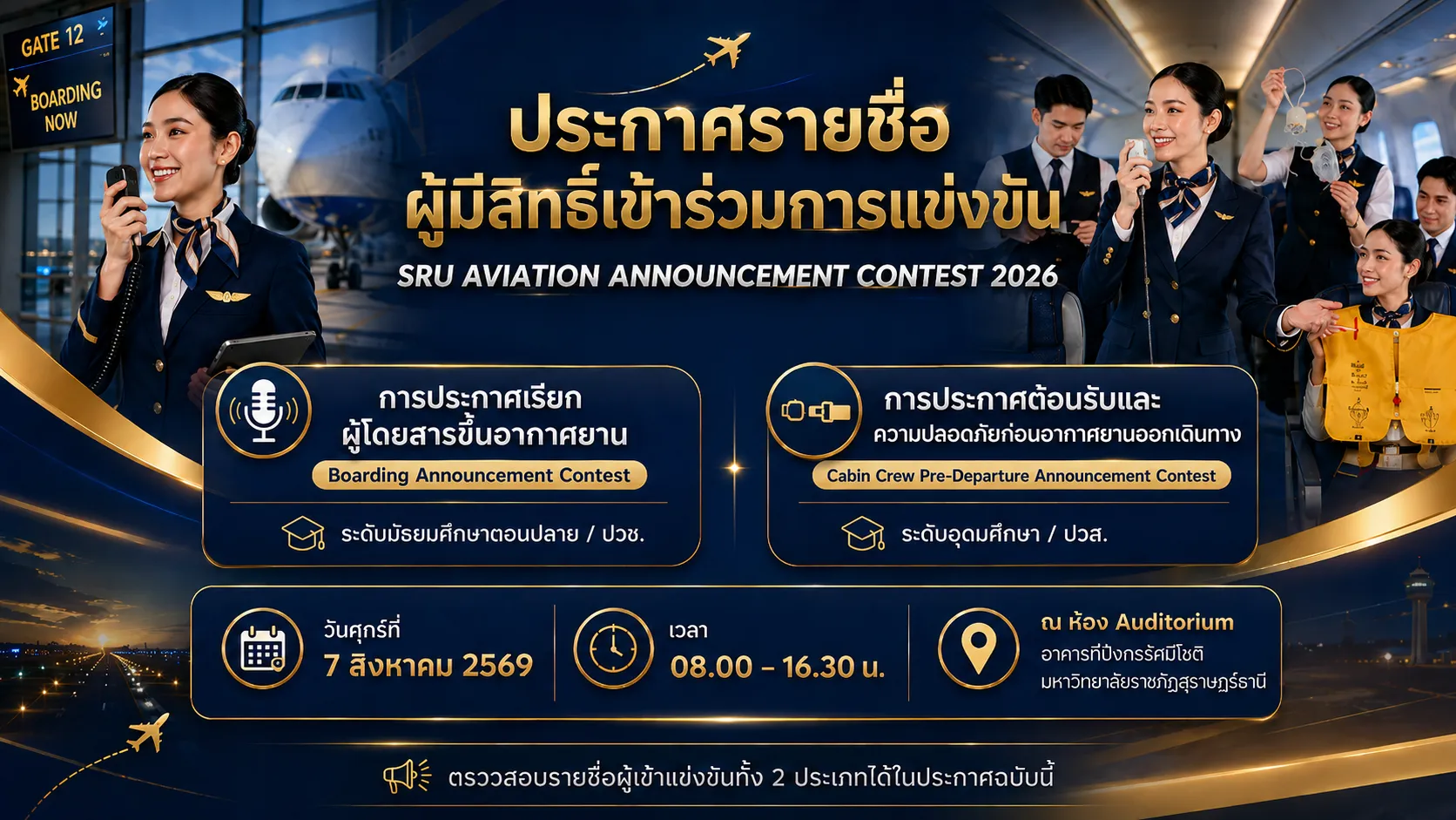 ประกาศรายชื่อผู้มีสิทธิ์เข้าร่วมการแข่งขัน SRU Aviation Announcement Contest 2026